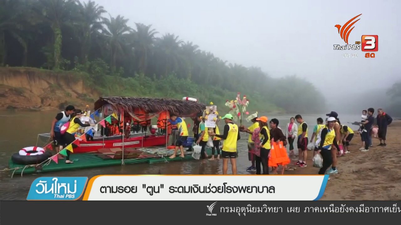 วันใหม่ ไทยพีบีเอส - ตามรอย "ตูน" ระดมเงินช่วยโรงพยาบาล