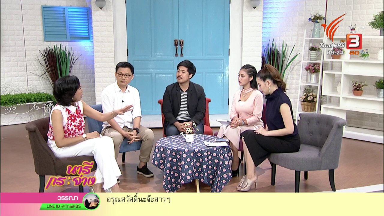 นารีกระจ่าง - นารีสนทนา : มิติใหม่รายการเน้นจัดการขยะ ขับเคลื่อนสู่การเปลี่ยนแปลง