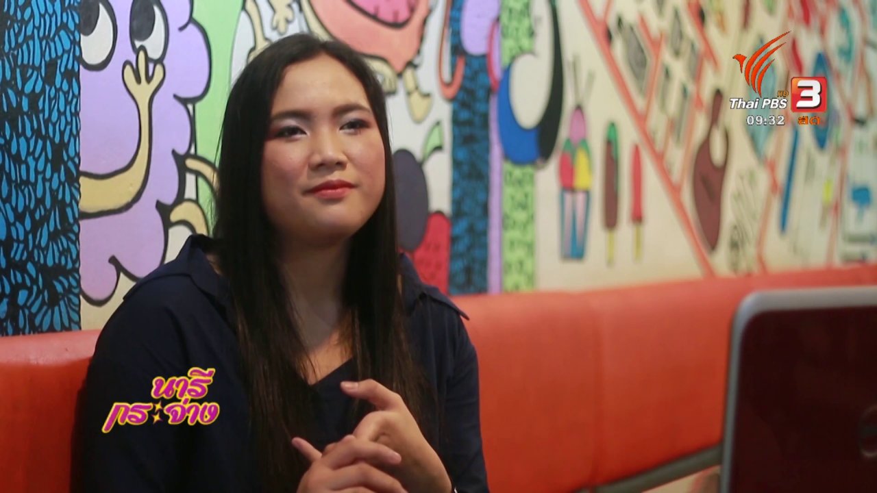 นารีกระจ่าง - เก็บเบี้ยให้ถึงล้าน : Travel stylist