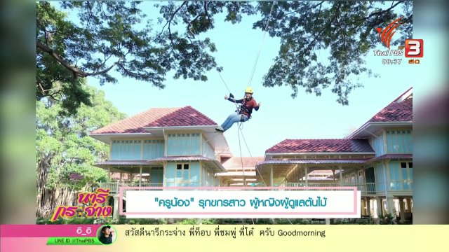 นารีสนทนา : “ครูน้อง” รุกขกรสาว ผู้หญิงผู้ดูแลต้นไม้