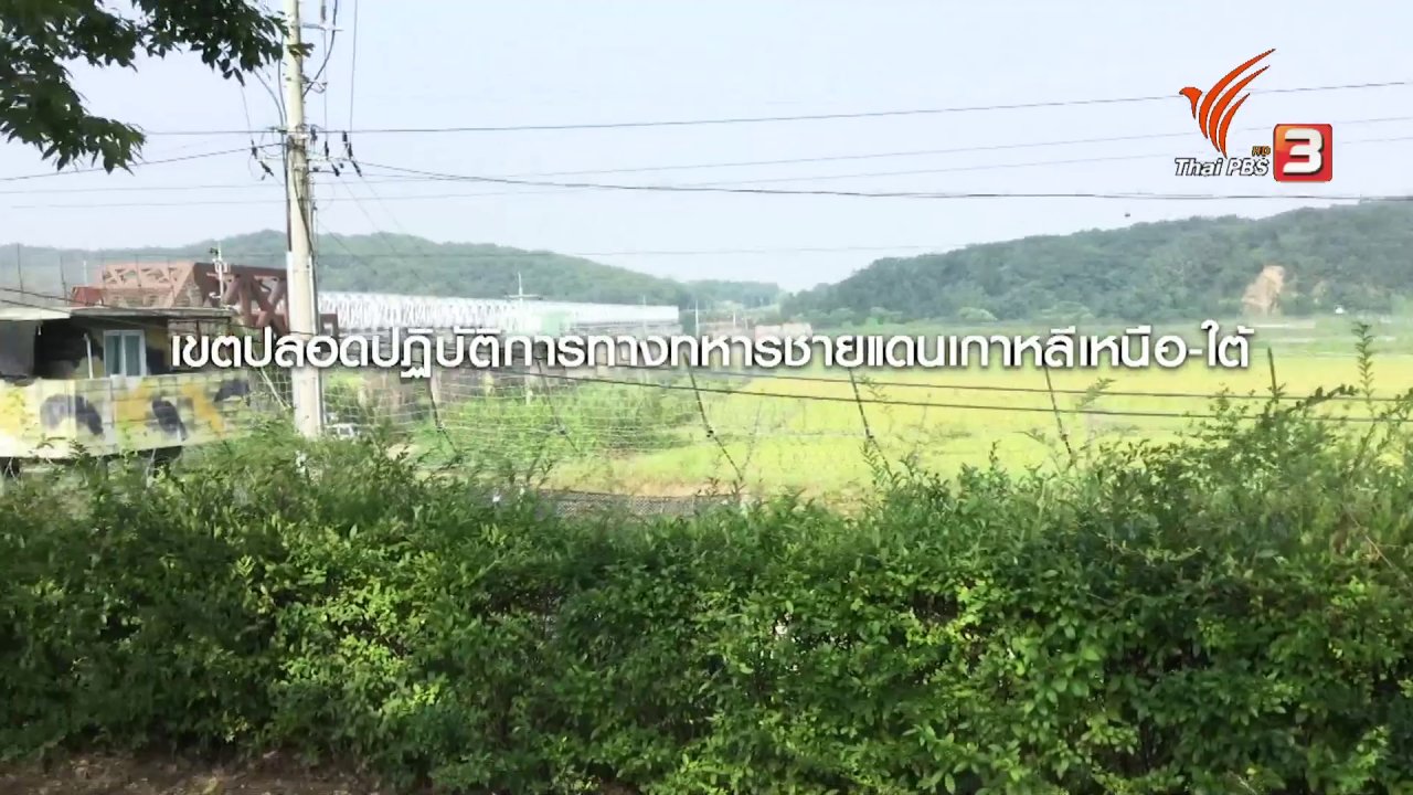 ข่าวเจาะย่อโลก - รู้จักเขตปลอดทหาร DMZ ชายแดนเกาหลี ก่อนการแข่งโอลิมปิกฤดูหนาว