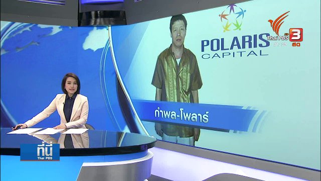 ความเชื่อมโยง "เสี่ยกำพล" และ "หุ้นโพลาร์"