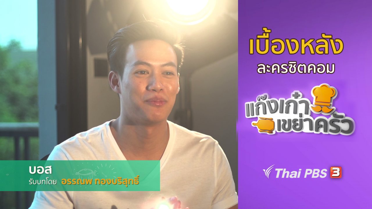 ละครแก๊งเก๋าเขย่าครัว - เบื้องหลังแก๊งเก๋าเขย่าครัว : ปอ อรรณพ - ใบเตย