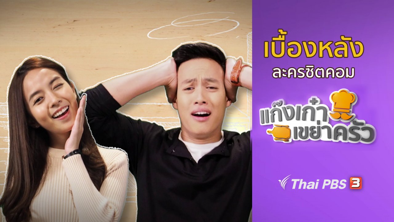 ละครแก๊งเก๋าเขย่าครัว - เบื้องหลังแก๊งเก๋าเขย่าครัว : ตะลุยกองถ่ายทำซิตคอม