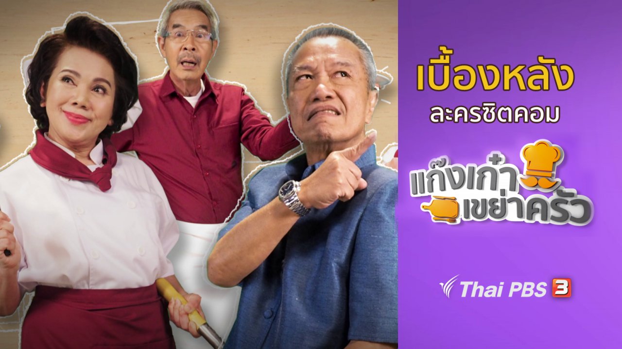 ละครแก๊งเก๋าเขย่าครัว - เบื้องหลังแก๊งเก๋าเขย่าครัว : ตะลุยกองถ่ายทำ MV
