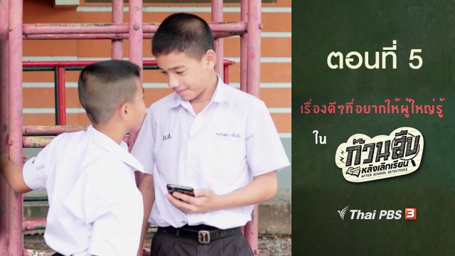เรื่องดี ๆ ที่อยากให้ผู้ใหญ่รู้ : ตอนที่ 5