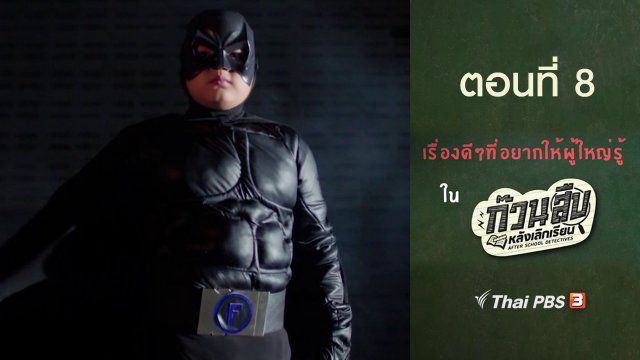 เรื่องดี ๆ ที่อยากให้ผู้ใหญ่รู้ : ตอนที่ 8