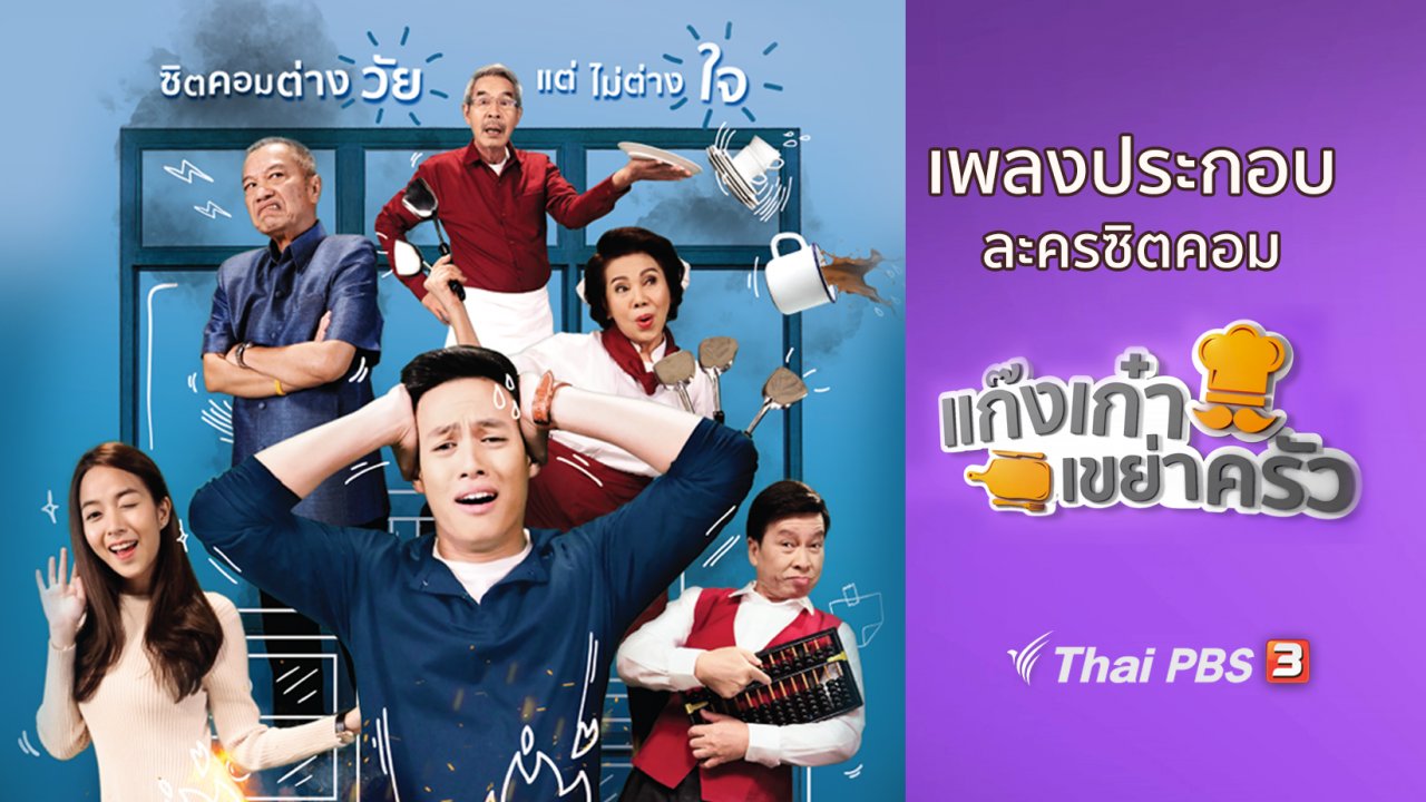 ละครแก๊งเก๋าเขย่าครัว - เพลงประกอบละครซิตคอม แก๊งเก๋าเขย่าครัว