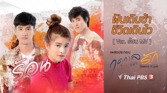 เพลง ฝันเดินช้า ชีวิตเดินไว (เพลงประกอบซีรีส์ฤดูกาลแห่งรัก) [Ver. ร้อน MV]