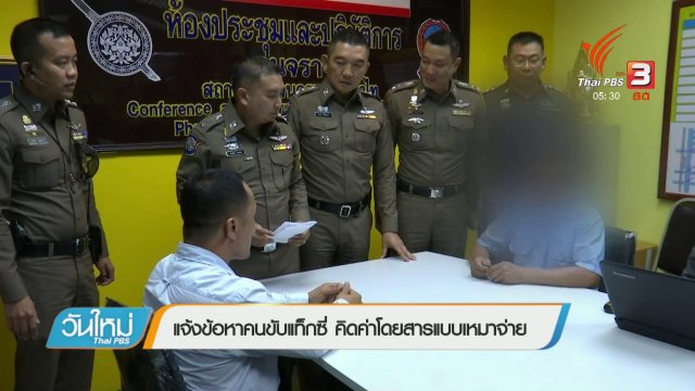 แจ้งข้อหาคนขับแท็กซี่ คิดค่าโดยสารแบบเหมาจ่าย