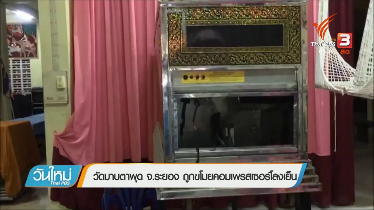 วันใหม่ ไทยพีบีเอส - วัดมาบตาพุด จ.ระยอง ถูกขโมยคอมเพรสเซอร์แอร์โลงเย็น