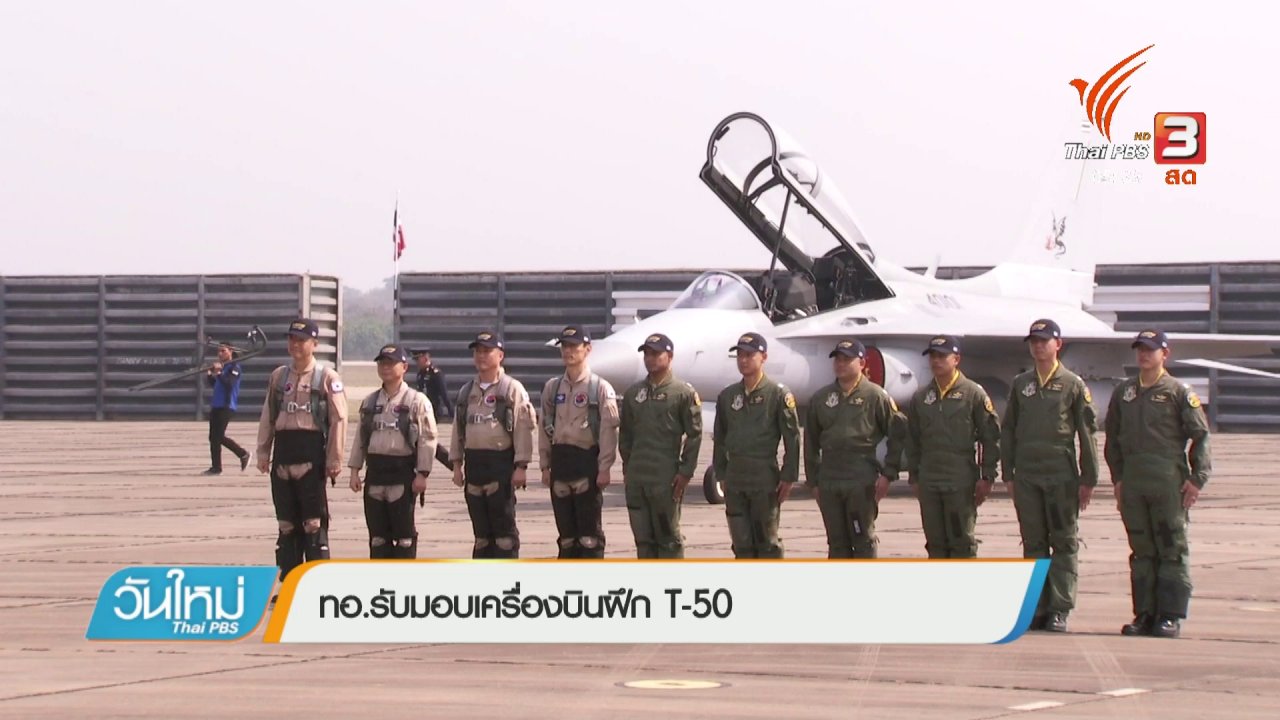 วันใหม่ ไทยพีบีเอส - ทอ.รับมอบเครื่องบินฝึก T-50