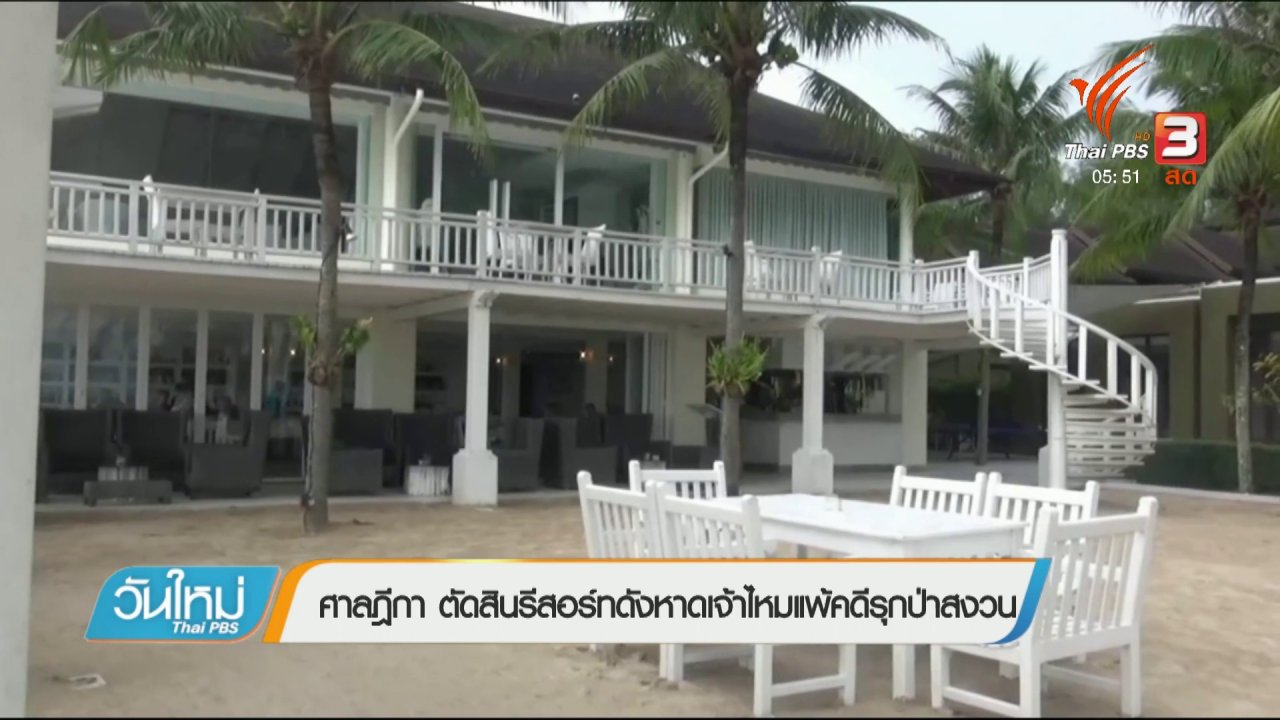วันใหม่ ไทยพีบีเอส - ศาลฎีกา ตัดสินรีสอร์ทดังหาดเจ้าไหมแพ้คดีรุกป่าสงวน