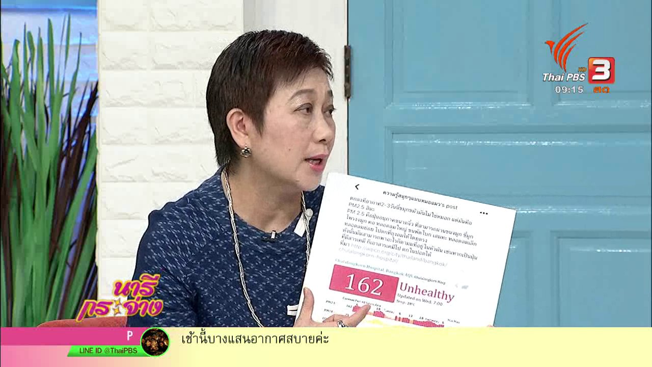 นารีกระจ่าง - นารีสนทนา : ไขกระจ่างกรุงเทพฯ ค่าฝุ่นในอากาศเข้าขั้นวิกฤต?
