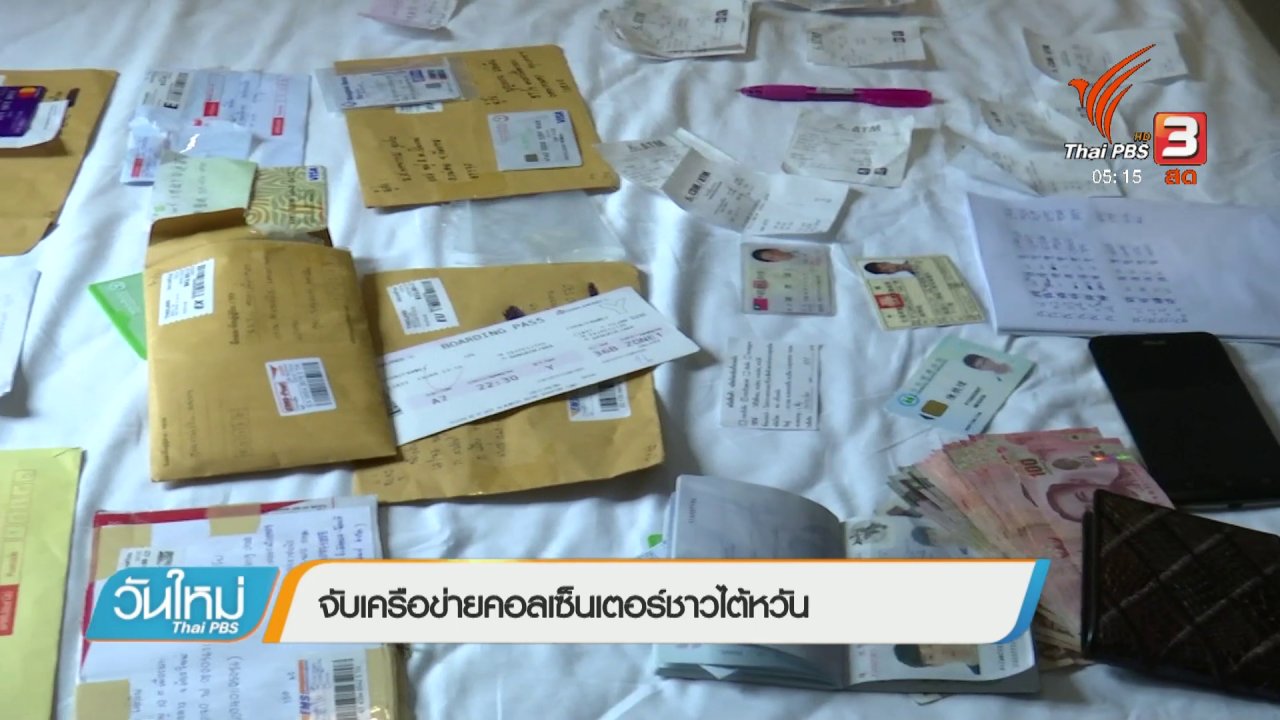 วันใหม่ ไทยพีบีเอส - จับเครือข่ายคอลเซ็นเตอร์ชาวไต้หวัน