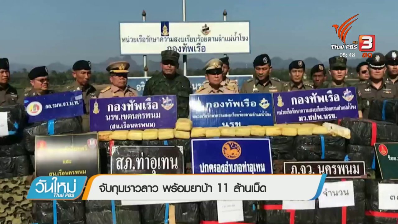 วันใหม่ ไทยพีบีเอส - จับกุมชาวลาว พร้อมยาบ้า 11 ล้านเม็ด