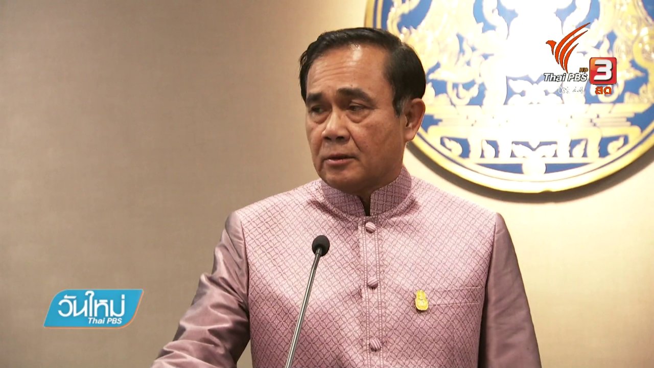 วันใหม่ ไทยพีบีเอส - นายกฯ ขอให้แยกเรื่องส่วนตัว - งบฯ กรณีนาฬิกาหรู
