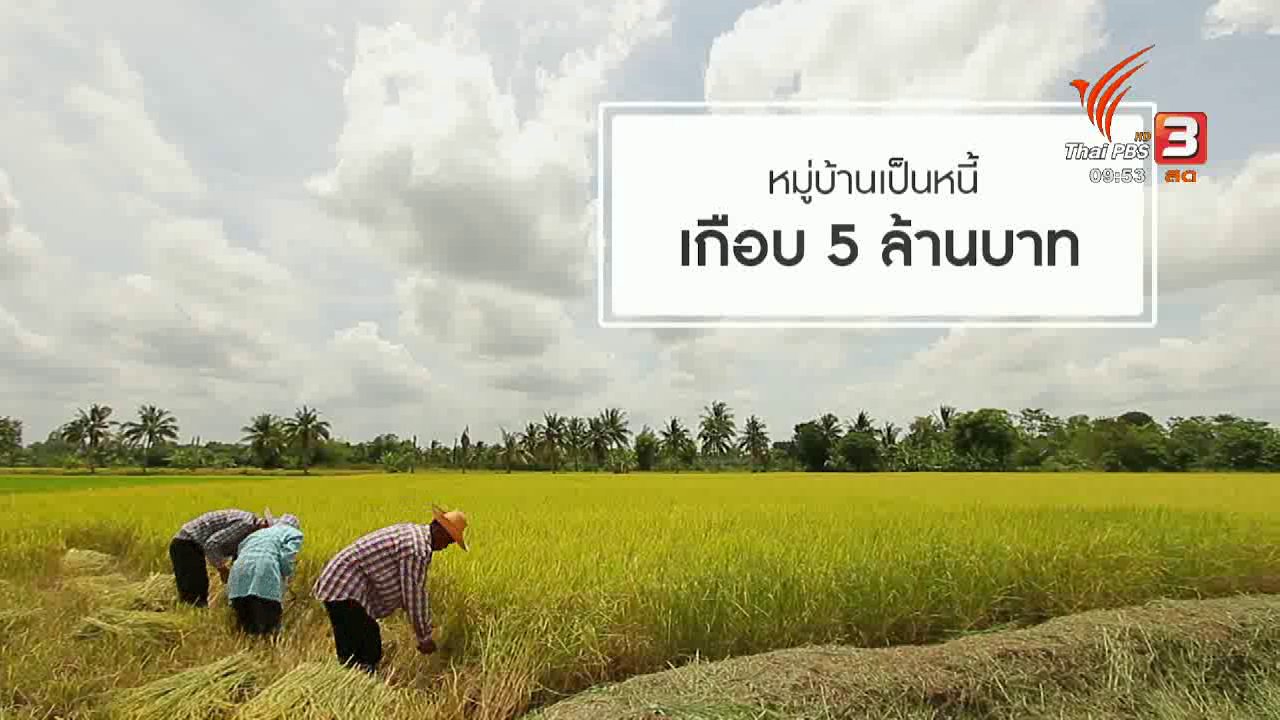 นารีกระจ่าง - เก็บเบี้ยให้ถึงล้าน : ชุมชนปลดหนี้