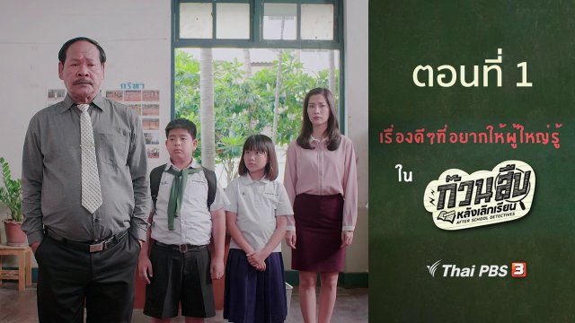 เรื่องดี ๆ ที่อยากให้ผู้ใหญ่รู้ : ตอนที่ 1