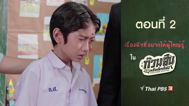 เรื่องดี ๆ ที่อยากให้ผู้ใหญ่รู้ : ตอนที่ 2