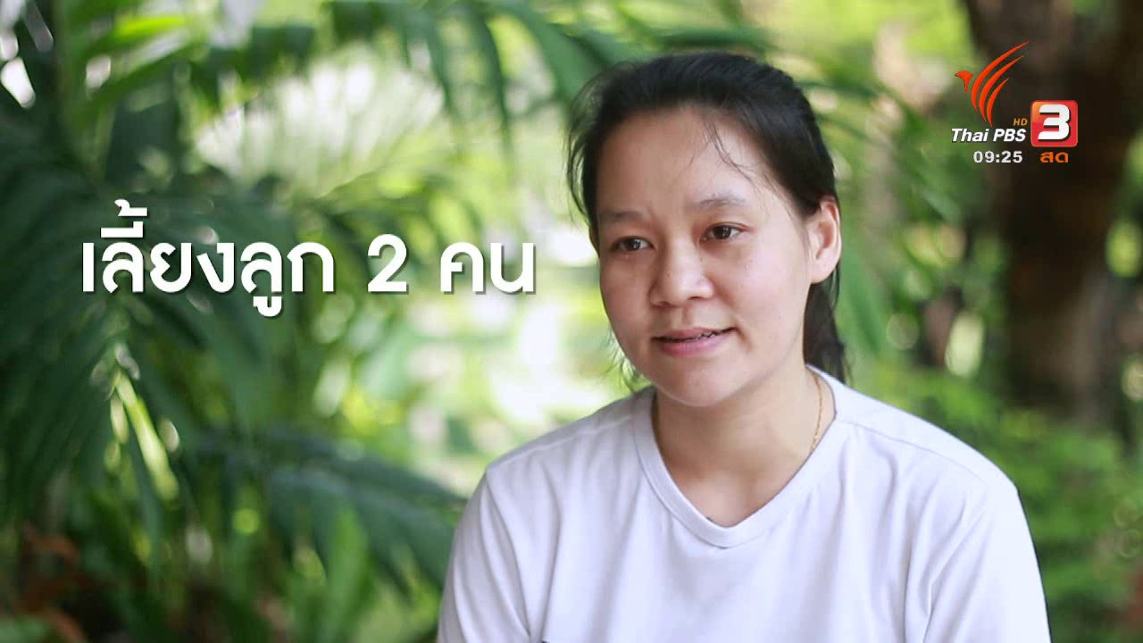 นารีกระจ่าง - เก็บเบี้ยให้ถึงล้าน : อาชีพถนัดสร้างรายได้เสริม