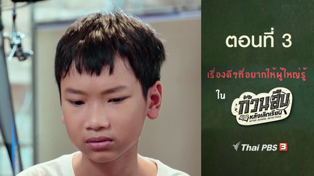 เรื่องดี ๆ ที่อยากให้ผู้ใหญ่รู้ : ตอนที่ 3