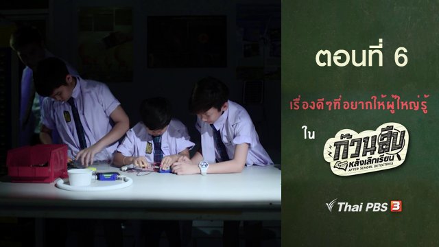เรื่องดี ๆ ที่อยากให้ผู้ใหญ่รู้ : ตอนที่ 6