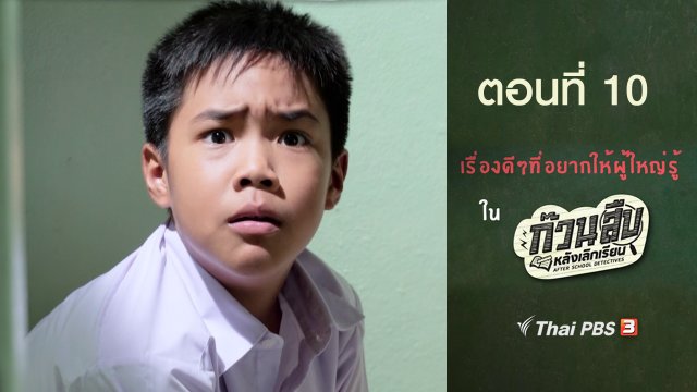 เรื่องดี ๆ ที่อยากให้ผู้ใหญ่รู้ : ตอนที่ 10