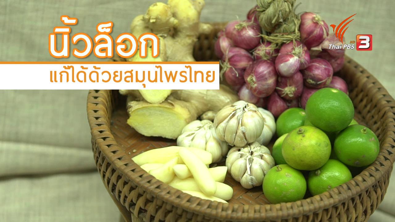 ลุยไม่รู้โรย - ห้องเรียนสูงวัย : สมุนไพรรักษานิ้วล็อก