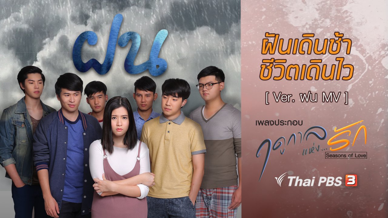 ซีรีส์ ฤดูกาลแห่งรัก - เพลง ฝันเดินช้า ชีวิตเดินไว (เพลงประกอบซีรีส์ฤดูกาลแห่งรัก)