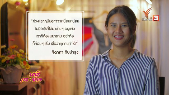 เก็บเบี้ยให้ถึงล้าน : Make Up