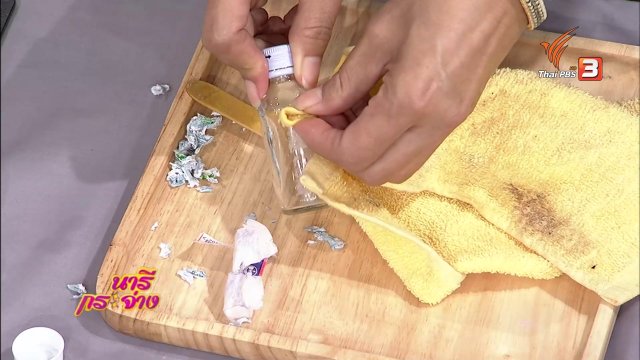 นารีสนทนา : กำจัด "คราบกาวสติกเกอร์" บนภาชนะ