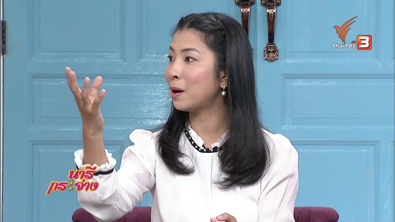 นารีกระจ่าง - นารีสนทนา : เรียนรู้และเข้าใจพัฒนาการเด็ก ผ่านการมีส่วนร่วมในครอบครัว