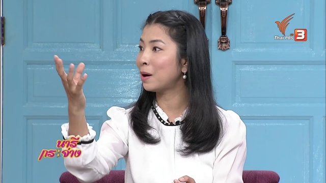 นารีสนทนา : เรียนรู้และเข้าใจพัฒนาการเด็ก ผ่านการมีส่วนร่วมในครอบครัว