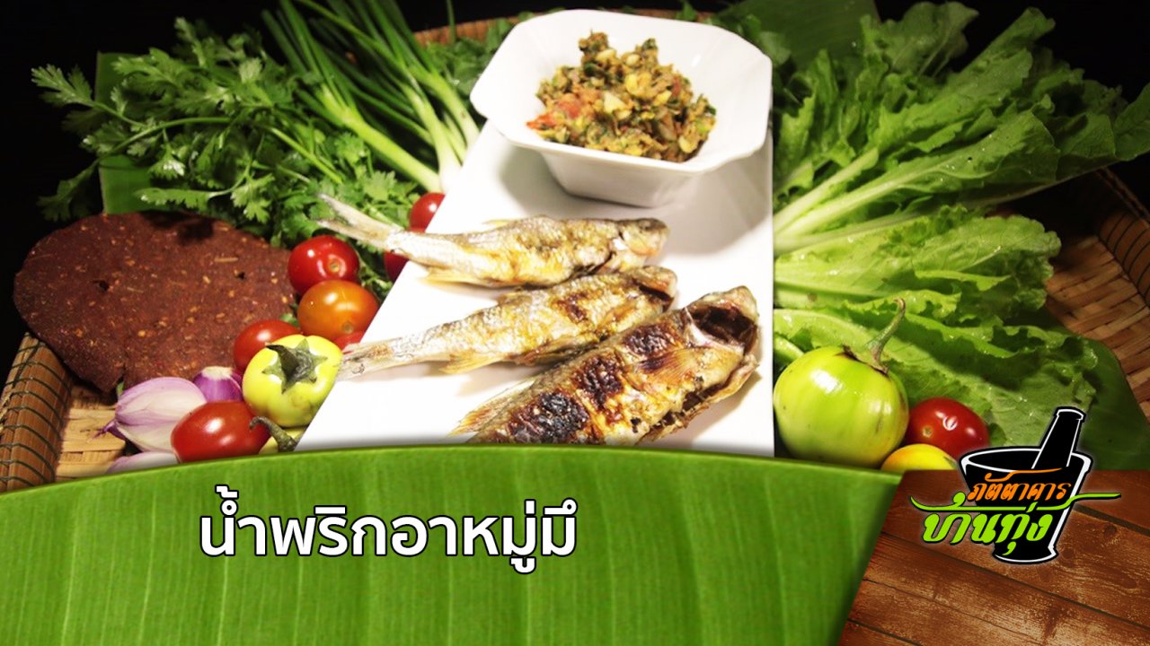 ภัตตาคารบ้านทุ่ง - สูตรอาหารพื้นบ้าน: น้ำพริกอาหมู่มึ