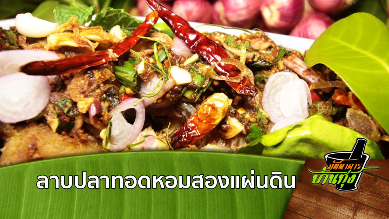 ภัตตาคารบ้านทุ่ง - สูตรอาหารพื้นบ้าน: ลาบปลาทอดหอมสองแผ่นดิน