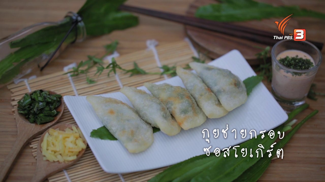 Foodwork - เมนูฟิวชัน: กุยช่ายกรอบ ซอสโยเกิร์ต