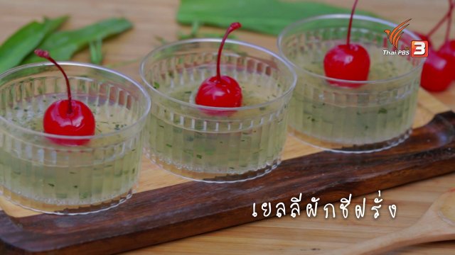 เมนูฟิวชัน: เจลลีผักชีฝรั่ง