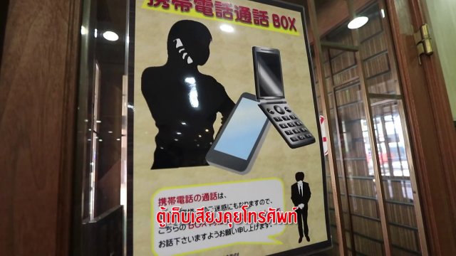 รู้ให้ลึกเรื่องญี่ปุ่น: ตู้เก็บเสียงคุยโทรศัพท์ คุยดังแค่ไหนก็ไม่รบกวนคนอื่น