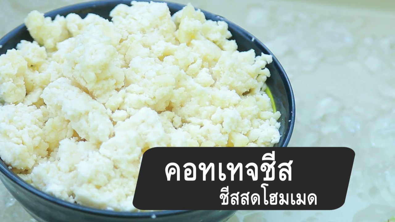 กินอยู่คือ - สูตรลับออนไลน์ : คอทเทจชีส ชีสสดโฮมเมด
