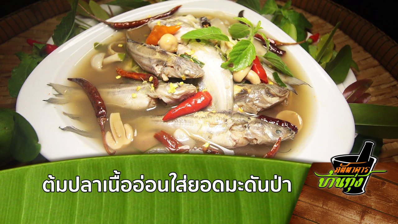 ภัตตาคารบ้านทุ่ง - สูตรอาหารพื้นบ้าน: ต้มปลาเนื้ออ่อนใส่ยอดมะดันป่า