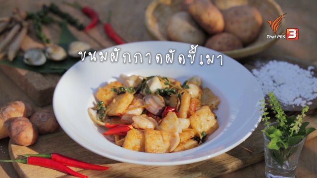 เมนูฟิวชัน: ขนมผักกาดผัดขี้เมา