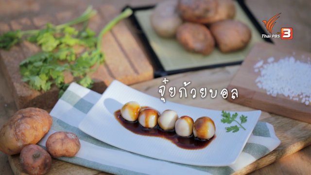 เมนูฟิวชัน: จุ๋ยก้วยบอล