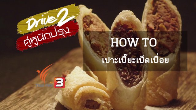เทคนิคนักปรุง: How To เปาะเปี๊ยะเป็ดเปื่อย