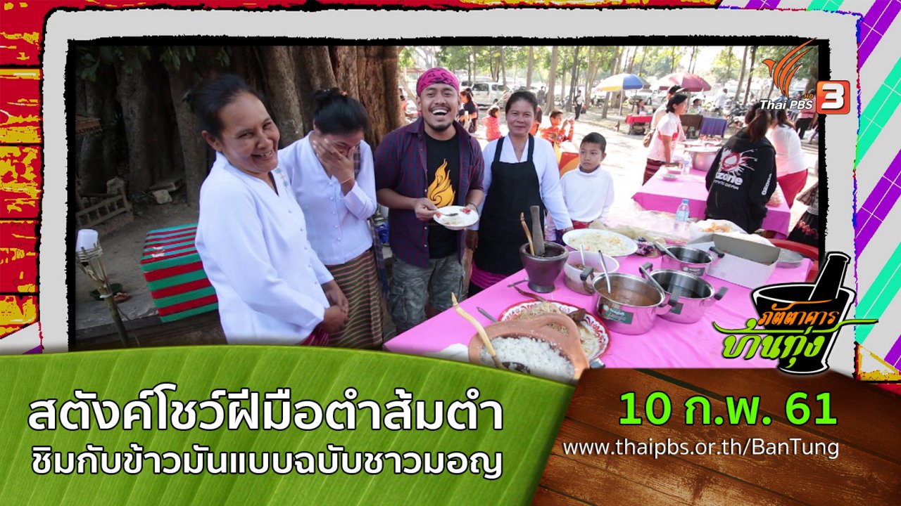 ภัตตาคารบ้านทุ่ง - คลิปบ้านทุ่ง: สตังค์โชว์ฝีมือตำส้มตำ ชิมกับข้าวมันแบบฉบับชาวมอญ
