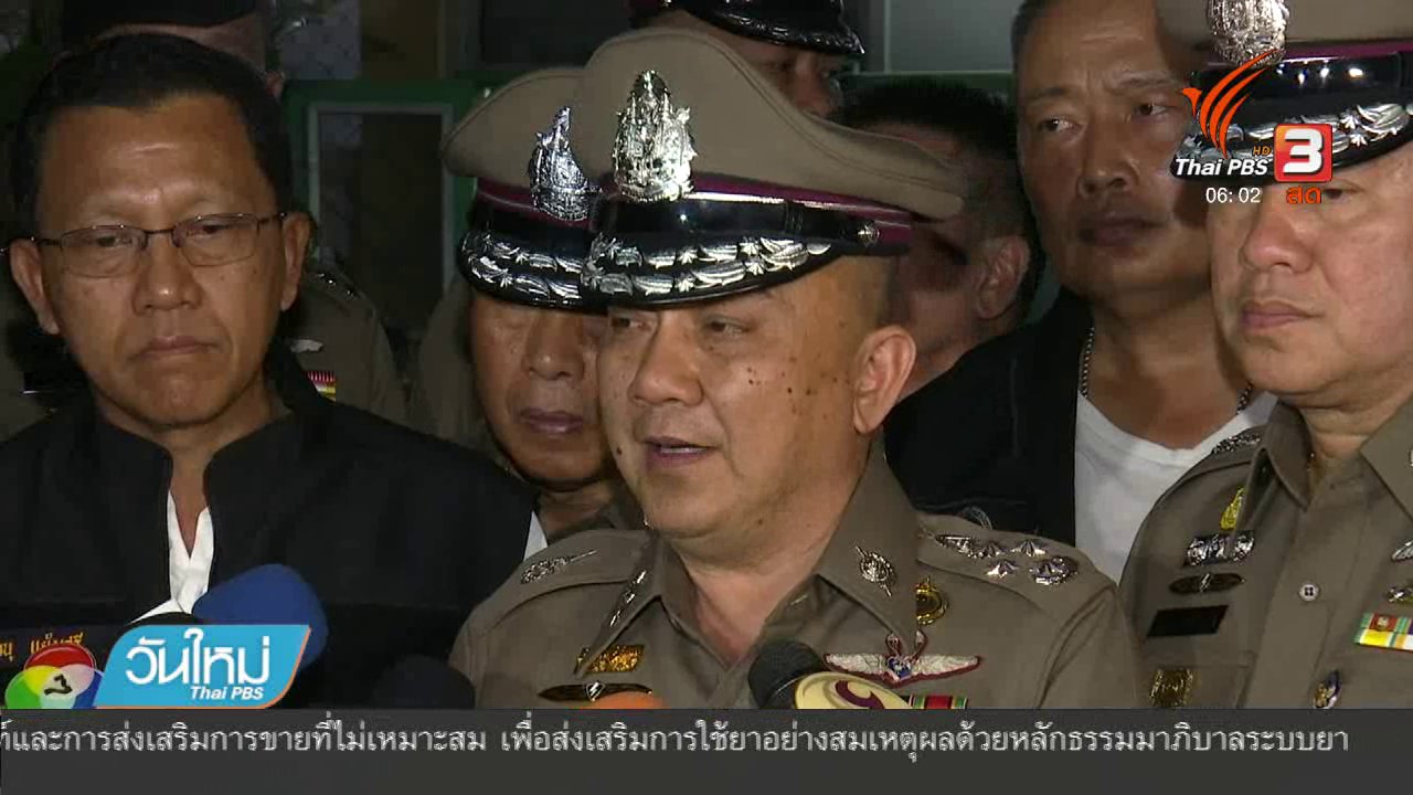 วันใหม่ ไทยพีบีเอส - ตำรวจปัดจัดฉากจับเครือข่ายโกตี๋