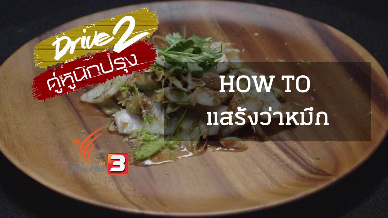DRIVE 2 คู่หูนักปรุง - เทคนิคนักปรุง: How To แสร้งว่าปลาหมึก