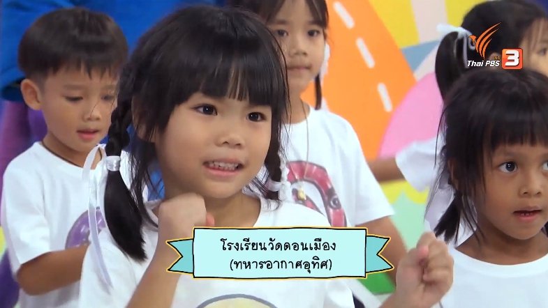 ขบวนการ Fun น้ำนม - ออกกำลังกายรับแสงตะวัน : ออกกำลังกายแบบคุณเต่าไชโย