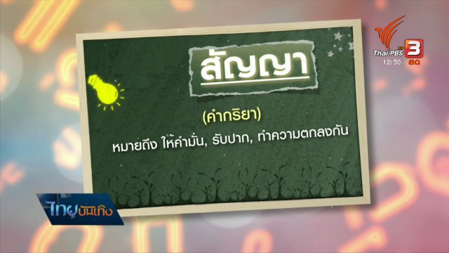 เพียงคำเดียว : "สัญญา - สาบาน"