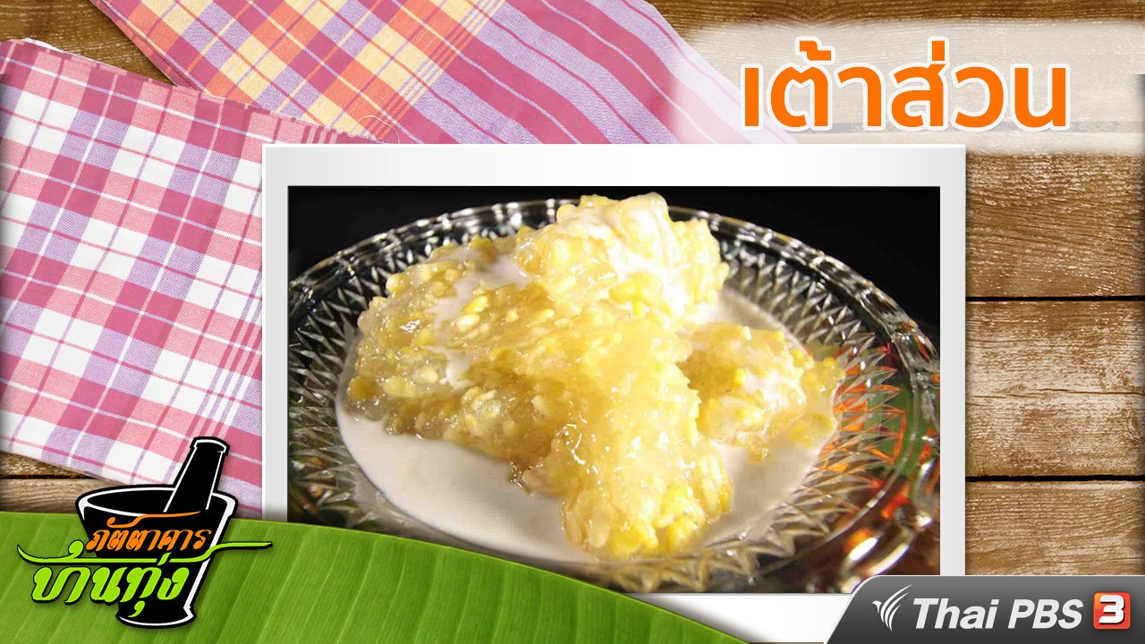 ภัตตาคารบ้านทุ่ง - สูตรอาหารพื้นบ้าน : เต้าส่วน